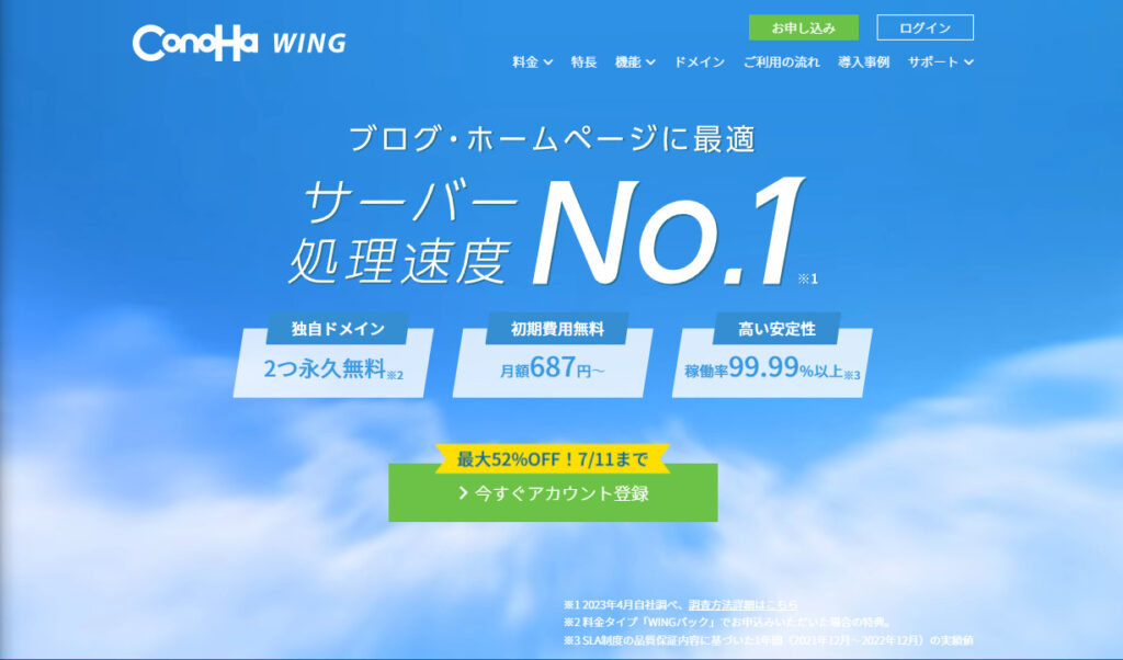 レンタルサーバー　ConoHa WING