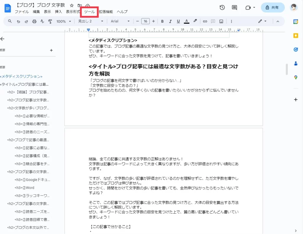 ブログ　Googleドキュメント　文字数確認②