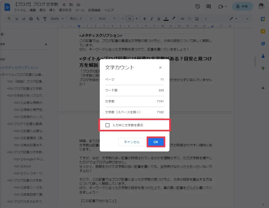 ブログ　Googleドキュメント　文字数確認③