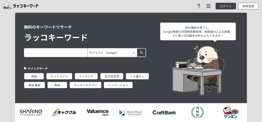 ブログ　ラッコキーワード