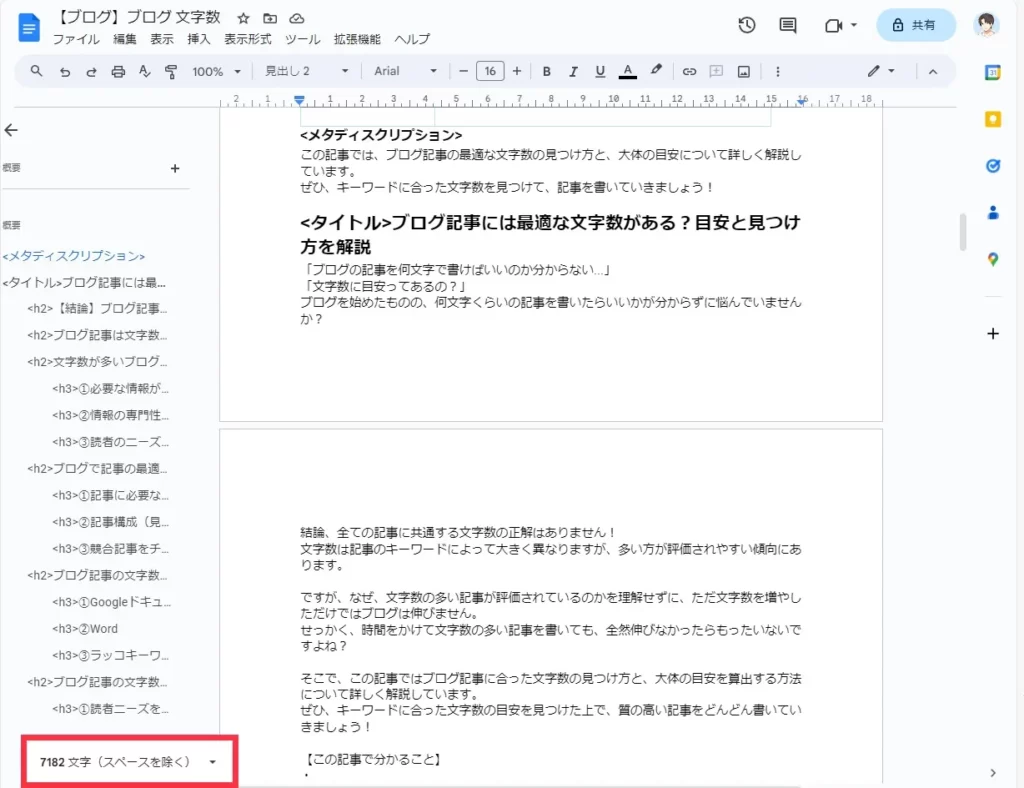 ブログ　Googleドキュメント　文字数確認④