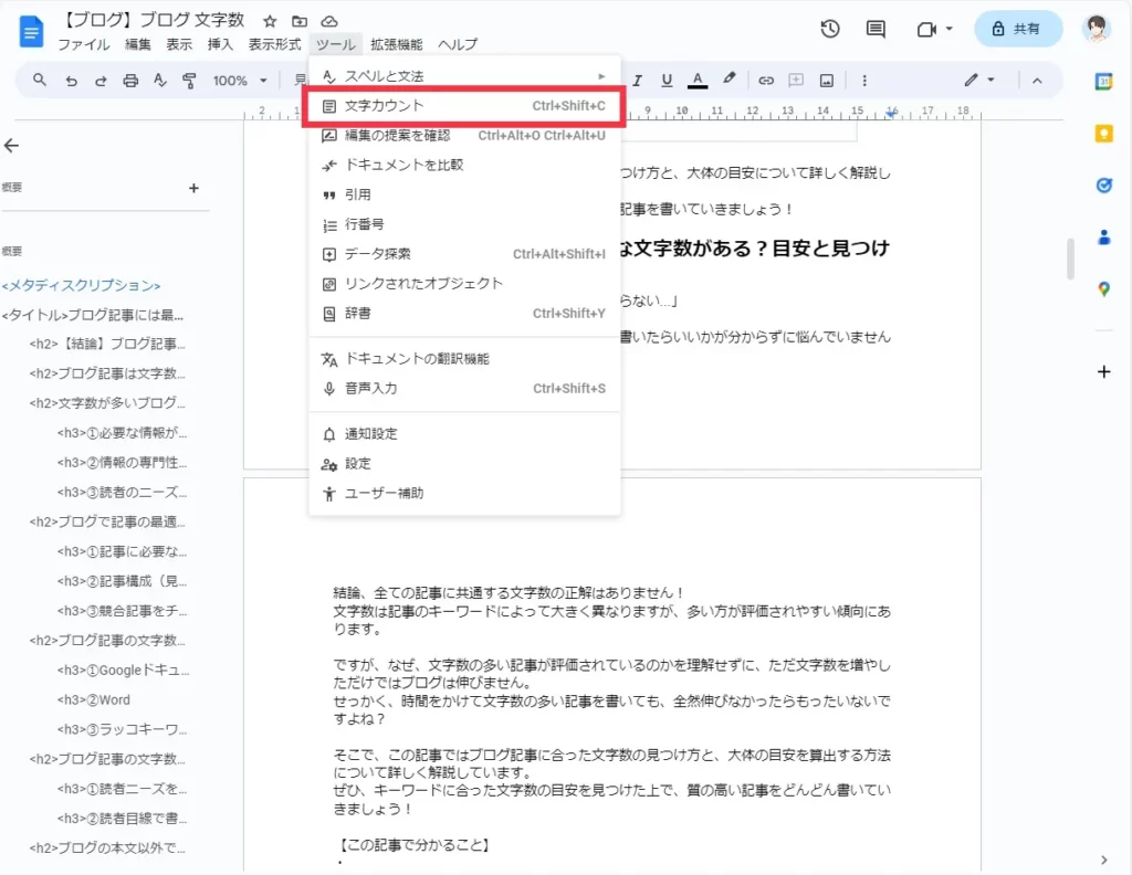 ブログ　Googleドキュメント　文字数確認②