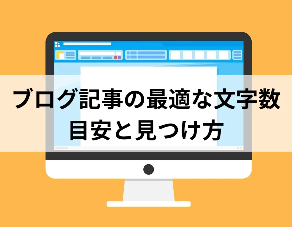 ブログ記事の最適な文字数の目安と見つけ方