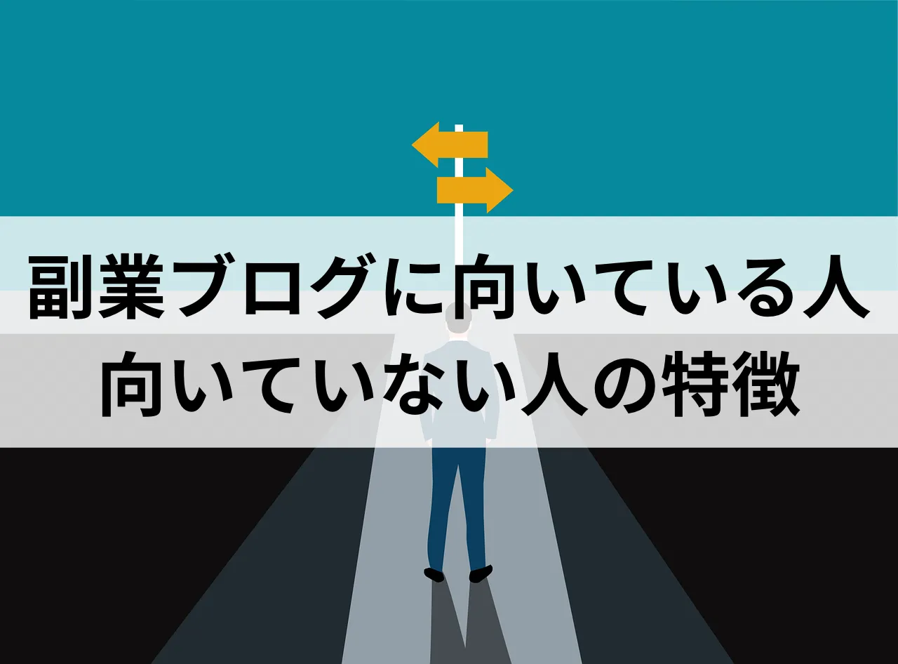 副業ブログ　向いている人　向いていない人