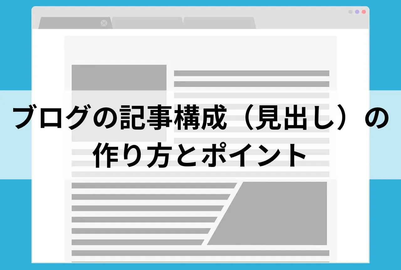 ブログの記事構成（見出し）の作り方とポイント