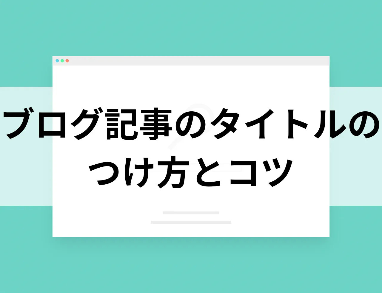 ブログ　記事タイトルのつけ方とコツ