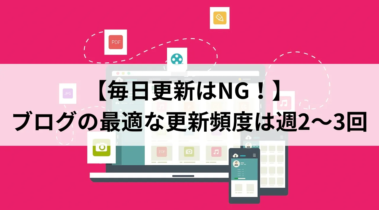 ブログの更新頻度は週２～3回が最適