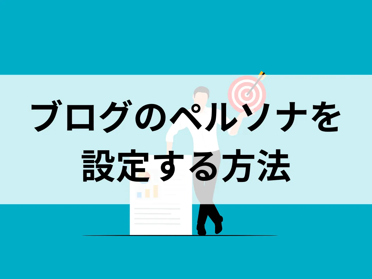 ブログのペルソナを設定する方法やコツ