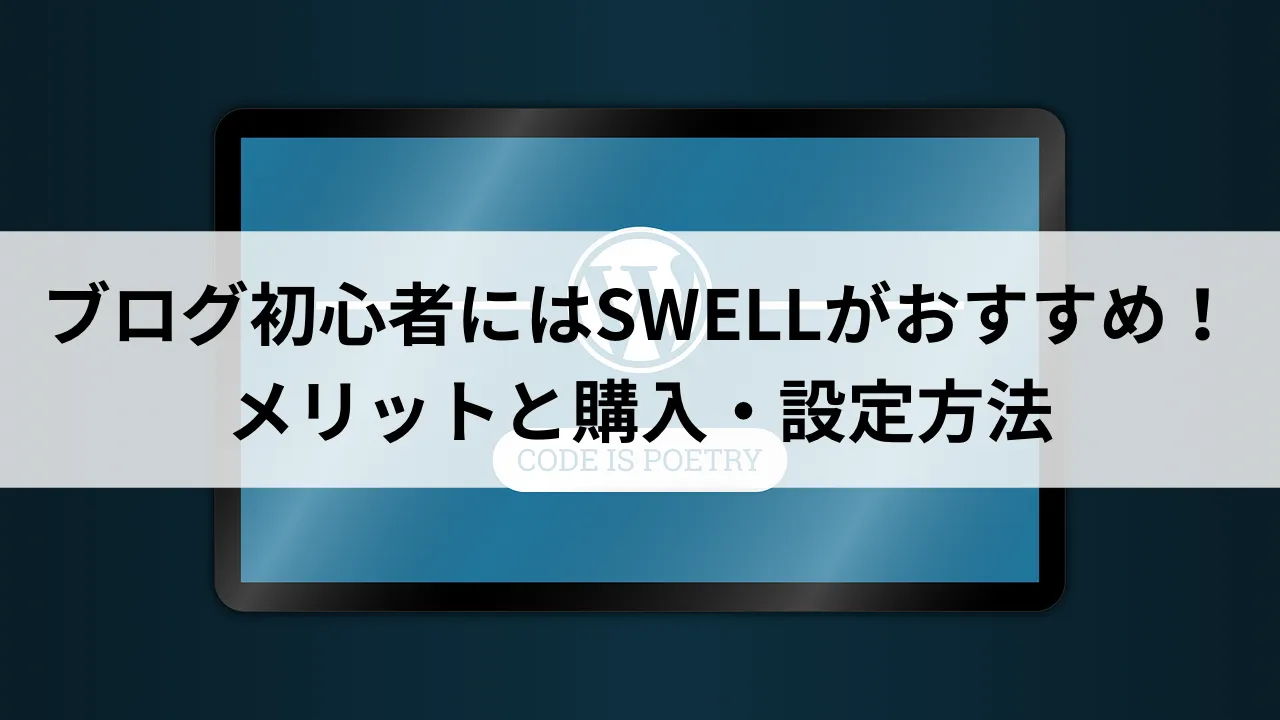 ブログ　SWELL　購入と設定