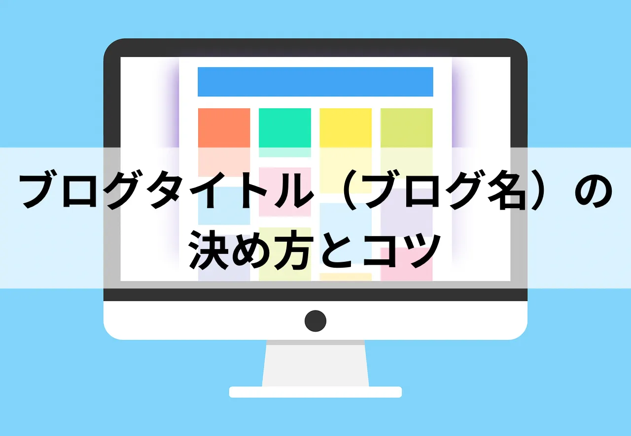 ブログタイトル　ブログ名のつけ方とコツ