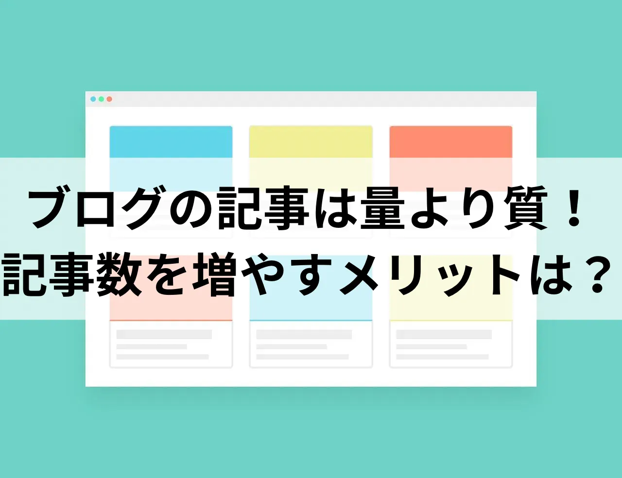 ブログ　記事数を増やすメリット