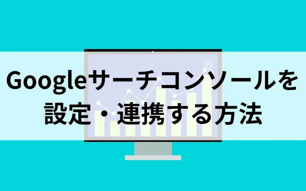 ブログ　Googleサーチコンソール　設定・連携方法