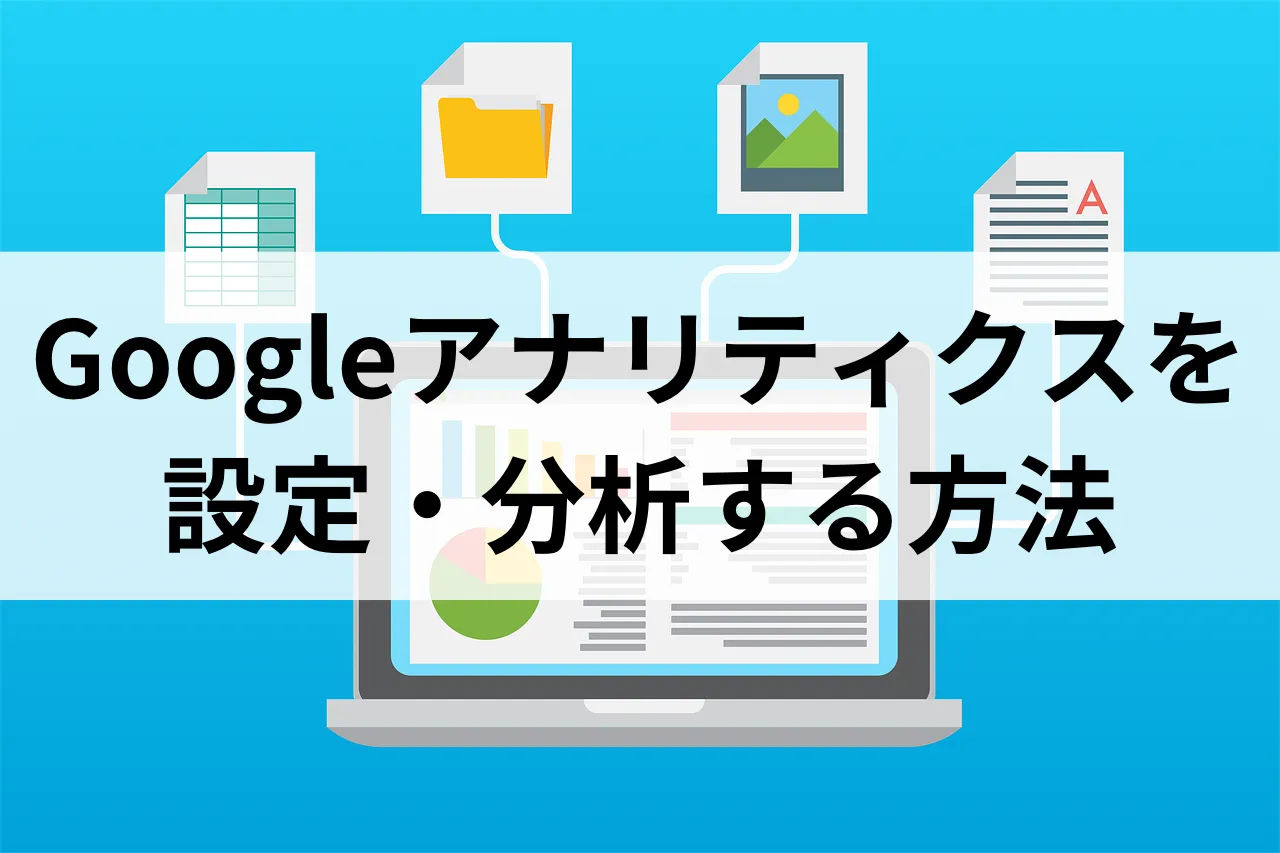 ブログ　Googleアナリティクス　設定・分析する方法