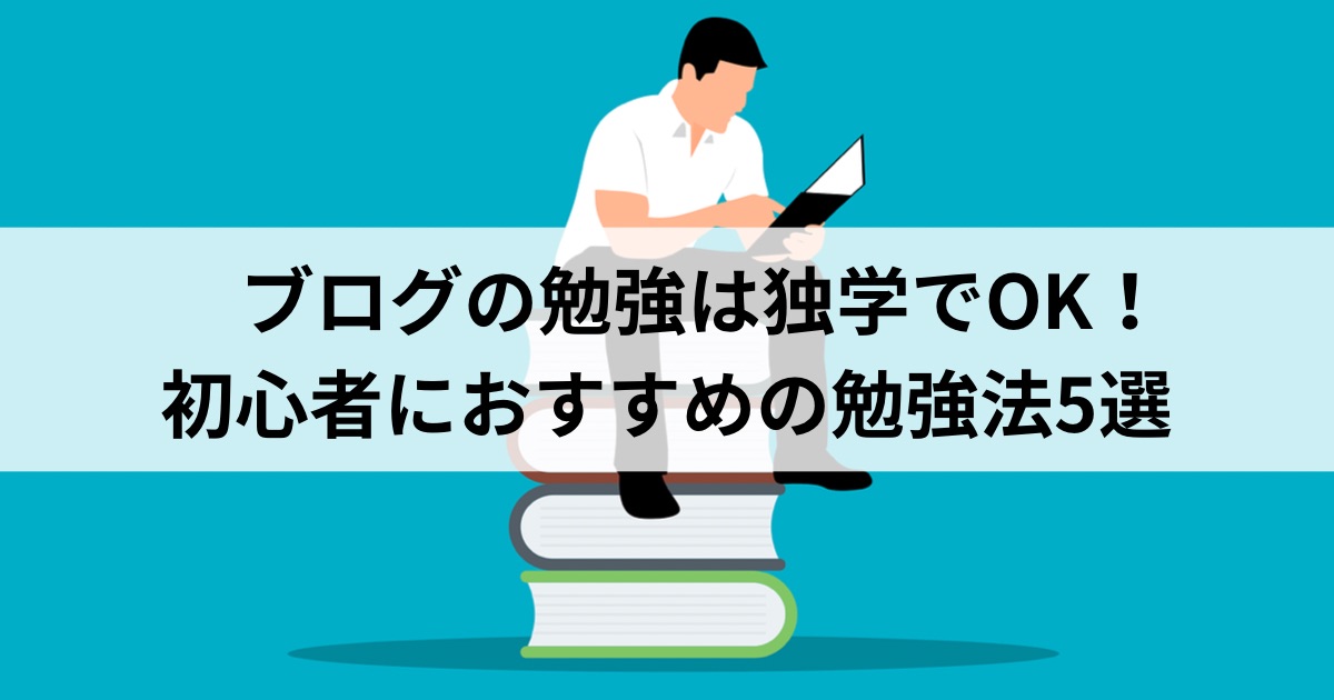 ブログ 勉強 独学