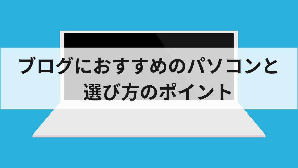 ブログにおすすめのパソコン