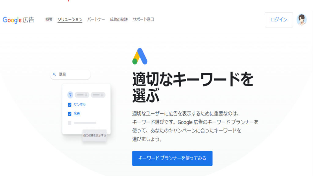 Googleキーワードプランナーのトップ画面